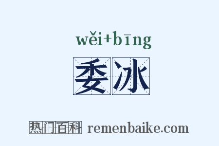 委冰是什么意思的图片